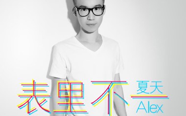 表里不一吉他谱_夏天Alex_C调_变调夹1品_网络转载