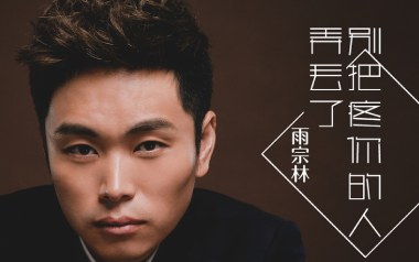 别把疼爱你的人弄丢了吉他谱_雨宗林_C调_变调夹不夹_网络转载