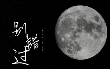 别错过吉他谱_程jiajia_C调_变调夹5品_网络转载