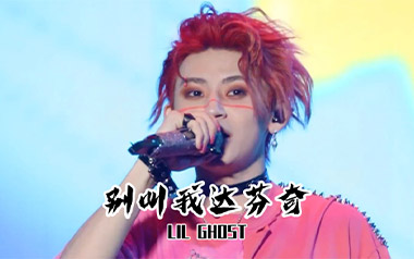 别叫我达芬奇吉他谱_Lil-Ghost小鬼_C调_变调夹1品_网络转载