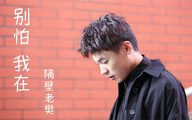 别怕我在吉他谱_隔壁老樊_C调_变调夹3品_吉他专家