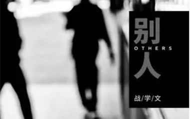 别人吉他谱_战学文_C调_变调夹2品_浪淘沙