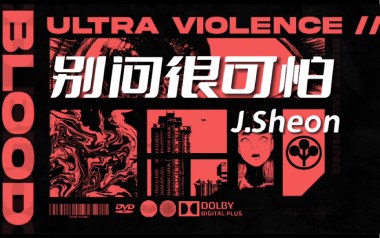 别问很可怕吉他谱_J.Sheon_C调_变调夹不夹_大树音乐屋的教程