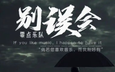 别误会吉他谱_零点乐队_C调_变调夹不夹_蓝天吉他