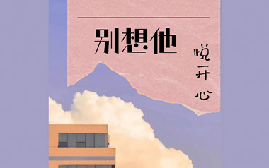 别想他吉他谱_悦开心_C调_变调夹6品_网络转载