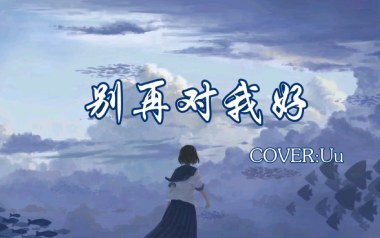 别再对我好吉他谱_UU_C调_变调夹2品_濮宇