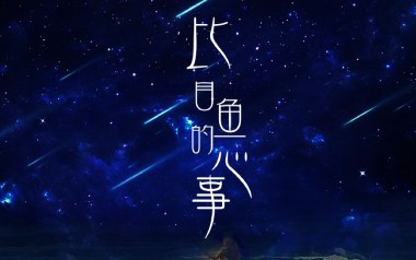 比目鱼的心事吉他谱_刘芮_C调_变调夹4品_圆舞曲