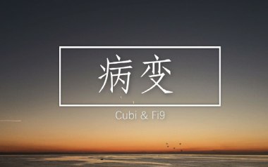 病变吉他谱_Cubi_C调_变调夹4品_高音教
