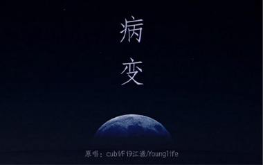 病变吉他谱_cubi_标准调弦_变调夹1品_网络转载