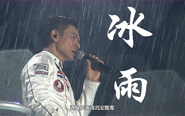 冰雨吉他谱_刘德华_G调_变调夹不夹_网络转载