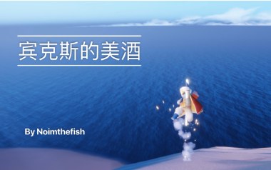 宾克斯的美酒吉他谱_特殊调弦_变调夹1品_光之谷音乐的教程