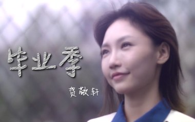 毕业季吉他谱_贺敬轩_C调_变调夹1品_小埋