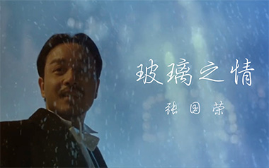 玻璃之情吉他谱_张国荣_E调_变调夹4品_网络转载