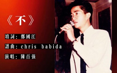 不吉他谱_陈百强_C调_变调夹5品_一颗加菲