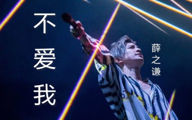 不爱我吉他谱_薛之谦_G调_变调夹2品_乌托邦琴行
