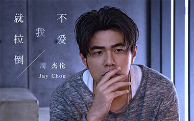 不爱我就拉倒吉他谱_周杰伦_C调_变调夹2品_蓝莓吉他