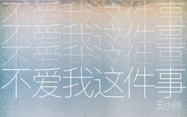 不爱我这件事吉他谱_王小帅_G调_变调夹3品_网络转载
