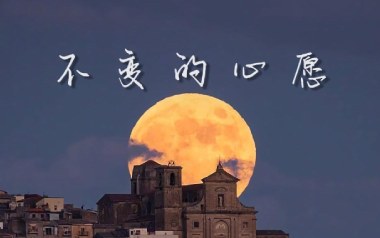不变的心愿吉他谱_空城_C调_变调夹不夹_圆舞曲
