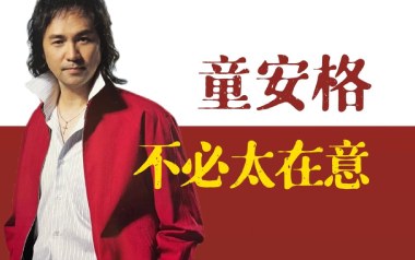 不必太在意吉他谱_童安格_G调_变调夹4品_小埋