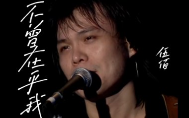 不曾在乎我吉他谱_伍佰_G调_变调夹不夹_两万五