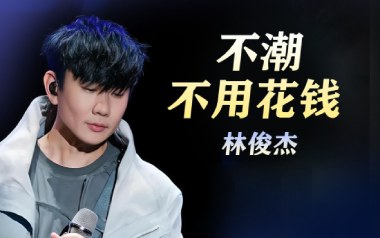 不潮不用花钱吉他谱_林俊杰_C调_变调夹不夹_山山吉他的教程