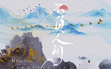 不负人间吉他谱_阿YueYue_C调_变调夹1品_网络转载