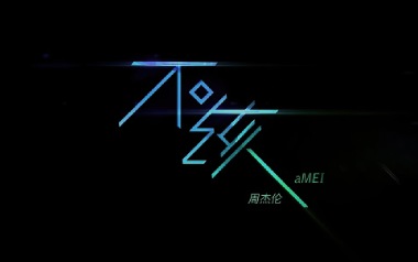不该吉他谱_周杰伦_G调_变调夹根据个人情况选择_7T吉他教室