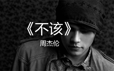 不该吉他谱_周杰伦_E调_变调夹不夹_新梦想吉他