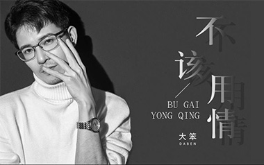 不该用情吉他谱_大笨_G调_变调夹不夹_深蓝雨吉他的教程