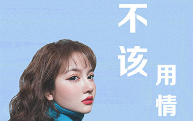 不该用情吉他谱_莫叫姐姐_标准调弦_变调夹不夹_小磊吉他