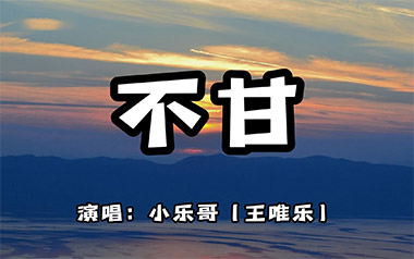 不甘吉他谱_小乐哥_C调_变调夹3品_网络转载