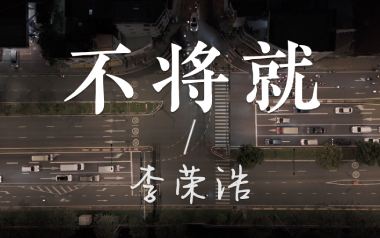 不将就吉他谱_李荣浩_C调_变调夹不夹_吉他专家