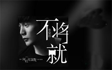 不将就吉他谱_李荣浩_C调_变调夹不夹_酷音小伟的教程