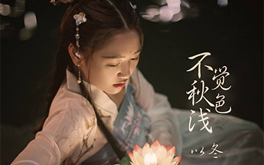 不觉秋色浅吉他谱_以冬_G调_变调夹2品_网络转载