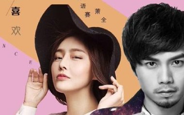 不仅仅是喜欢吉他谱_萧全_C调_变调夹4品_网络转载