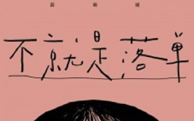 不就是落单吉他谱_薛明媛_C调_变调夹不夹_两万五