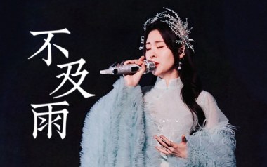 不及雨吉他谱_张碧晨_D调_变调夹3品_网络转载