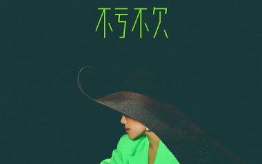 不亏不欠吉他谱_袁娅维_G调_变调夹1品_樱花树下