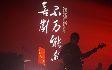 不万能的喜剧吉他谱_万能青年旅店_D调_变调夹不夹_小埋