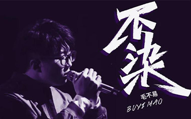 不染吉他谱_毛不易_G调_变调夹3品_西二吉他