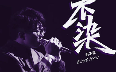 不染吉他谱_毛不易_G调_变调夹2品_网络转载