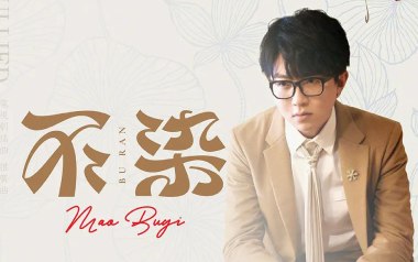 不染吉他谱_毛不易_G调_变调夹3品_高音教的教程