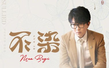不染吉他谱_毛不易_C调_变调夹不夹_牧马人乐器的教程