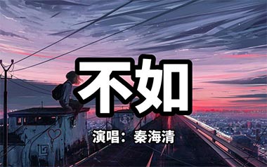 不如吉他谱_秦海清_G调_变调夹2品_山山吉他