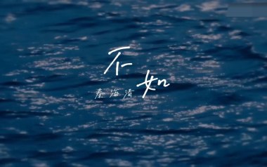 不如吉他谱_秦海清_G调_变调夹2品_吴先生TAB