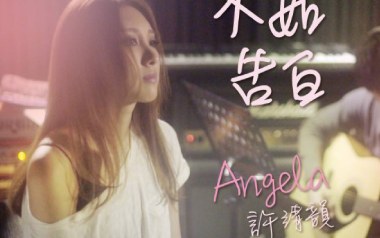 不如告白吉他谱_许靖韵_G调_变调夹不夹_7T吉他教室