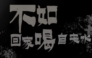 不如回家喝自来水吉他谱_刘烨溦_C调_变调夹2品_山山吉他