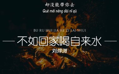 不如回家喝自来水吉他谱_刘烨溦_C调_变调夹2品_浪淘沙
