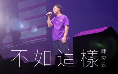 不如这样吉他谱_陈奕迅_E调_变调夹2品_濮宇