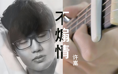 不煽情吉他谱_许嵩_G调_变调夹降半音调弦_网络转载